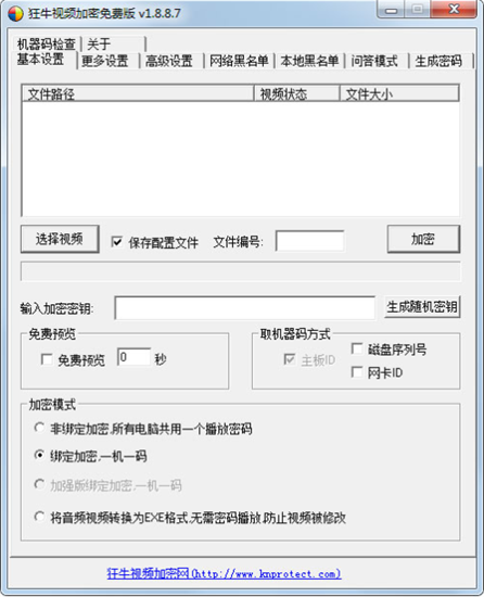 视频加密操作界面示意图