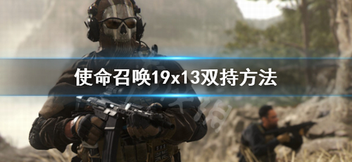 使命召唤19现代战争2X13双持操作指南