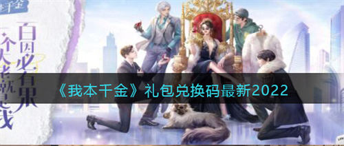 我本千金2022最新礼包兑换码合集