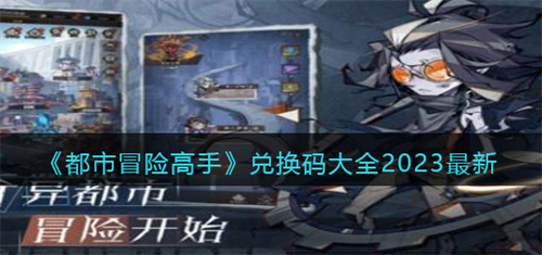 都市冒险高手最新兑换码合集