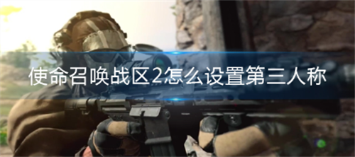 使命召唤战区2模式选择界面示意图