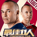 最佳11人球员免费解锁v4.0.12 安卓版