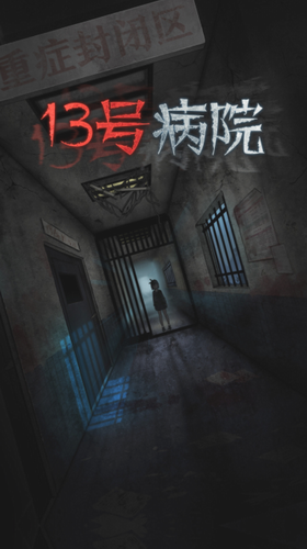 u5341u4e09u53f7u75c5u9662