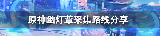 原神鹤观幽灯蕈全点位攻略