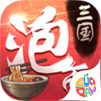泡面三国免费元宝策略卡牌手游