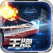 王牌战舰3D海战策略手游免费畅玩