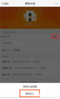 微博取消认证操作界面