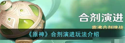 原神合剂演进活动玩法规则解析
