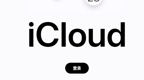 iCloud登录入口官网地址与功能详解