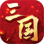 三国连环战九洲争锋策略手游v48 无限元宝版