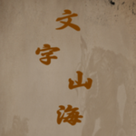 文字山海免费版策略卡牌异兽召唤v1.0.4 免广告版