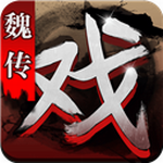 三国戏魏传征战策略手游深度