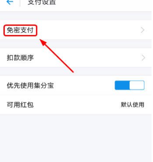 免密支付管理界面示意图