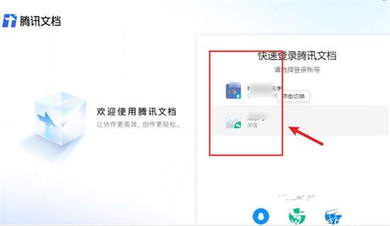 腾讯文档账号切换效果演示
