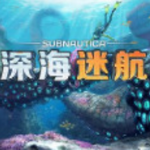 深海迷航畅玩版国服上线v1.5 安卓版