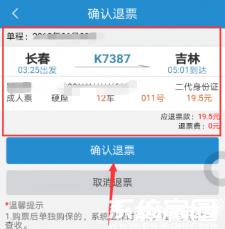 退票成功状态示意图