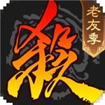 三国杀单机全武将畅玩版v4.1.2 全部神将解锁版