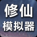 修仙模拟器畅享无限修为