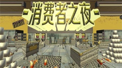 u6d88u8d39u8005u4e4bu591c