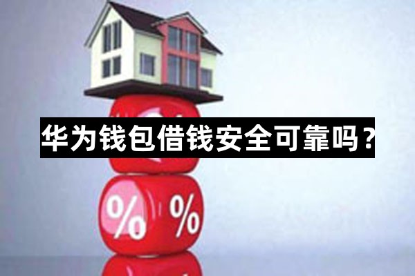 华为钱包借款安全性及使用体验解析