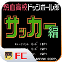 热血足球FC经典移植必杀技全收录