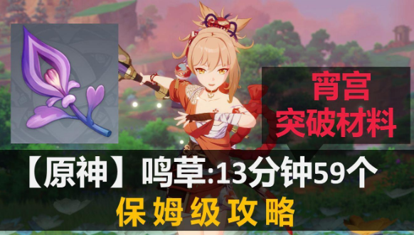 原神鸣草高效获取方法详解