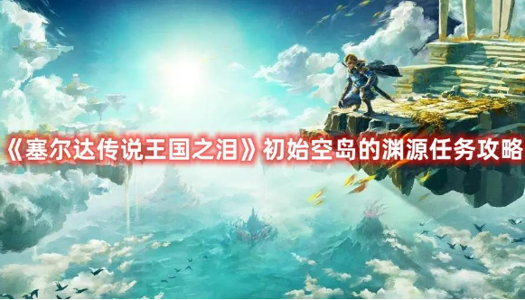 塞尔达传说王国之泪空岛任务通关技巧
