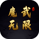 魔武无限免费版职业搭配与挂机特色v1.14 免费版