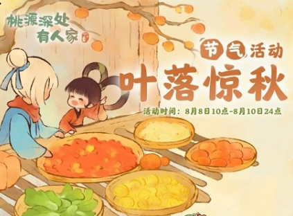 桃源深处叶落惊秋活动攻略 玩法详解