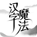 汉字魔法正式版免广告上线v1.25 免费版