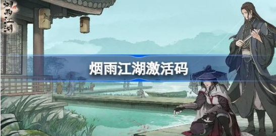 烟雨江湖8月9日激活码2023最新礼包兑换码汇总