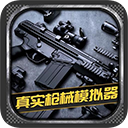 真实枪械模拟器全武器免费中文版v1.0.2.0628 解锁全武器版