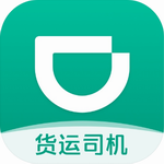 滴滴货运司机接单高效平台推荐v2.1.80 最新版