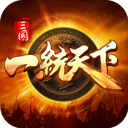 三国一统天下全武将策略征战v15.0.1 免费版