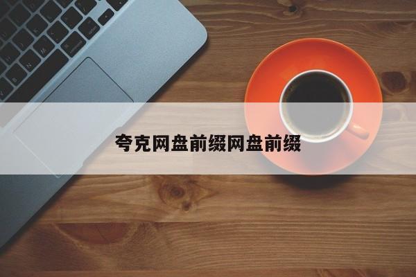 夸克网盘界面示意图