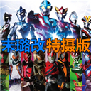 死神火影奥特曼全角色畅玩版免费开放v1.0 免费版