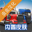 环球卡车模拟器真实场景驾驶