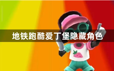 地铁跑酷爱丁堡隐藏角色全面解析