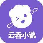 云吞小说安卓版写作阅读双模式v5.2.6 最新版