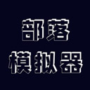 部落模拟器免费资源与策略经营之道