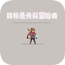 传说级冒险者免费版职业搭配与副本挑战v2.1.8 免费版