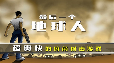 u6700u540eu4e00u4e2au5730u7403u4ebau514du8d39u7248u65e0u9650u96f6u4ef6