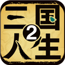 三国人生2特色功能解锁全新v1.0.10 免费版