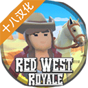 红色西部皇家中文免费版真实评测