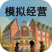 2023高校模拟经营免费版全新上线v0.0.0.6 免费版