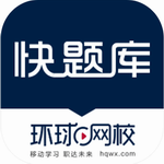 快题库免费版资格考试备考必备v5.9.2 最新版