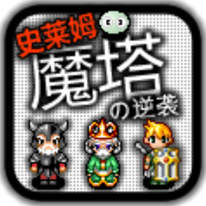 魔塔史莱姆逆袭全模式试玩v1.0 免费版
