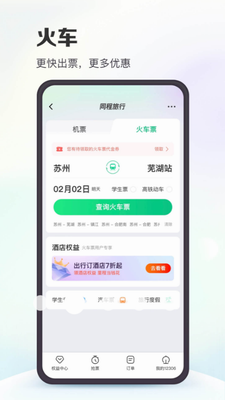 同程旅行服务界面