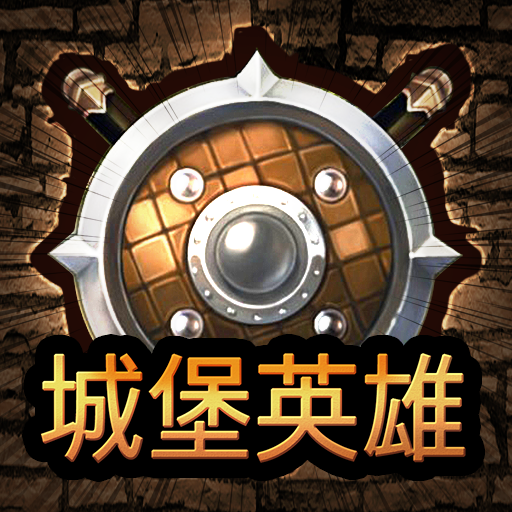 城堡英雄3D魔幻塔防军团对决