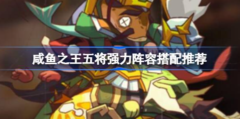 咸鱼之王五将阵容搭配攻略